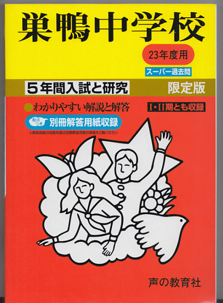 過去問 巣鴨中学校 平成23年度用(2011年)5年間入試と研究
