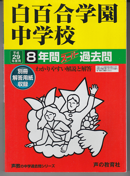 過去問 白百合学園中学校 平成29年度用(2017年)8年間