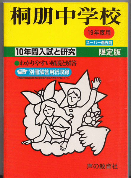 過去問 桐朋中学校 平成19年度用(2007年)10年間入試と研究_画像1