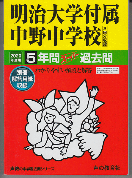過去問 明治大学付属中野中学校 2020年度用 5年間(中野中学校)