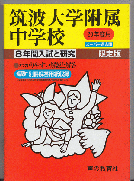 過去問 筑波大学附属中学校 平成20年度用(2008年)8年間入試と研究