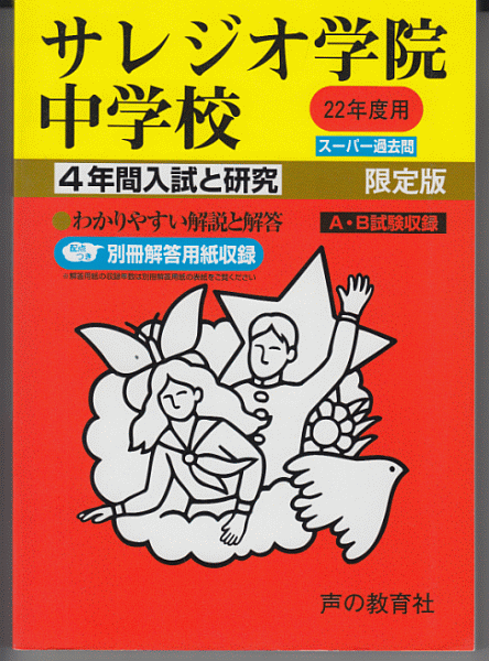 過去問 サレジオ学院中学校 平成22年度用(2010年)4年間入試と研究