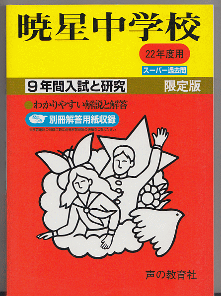 過去問 暁星中学校 平成22年度用(2010年)9年間入試と研究