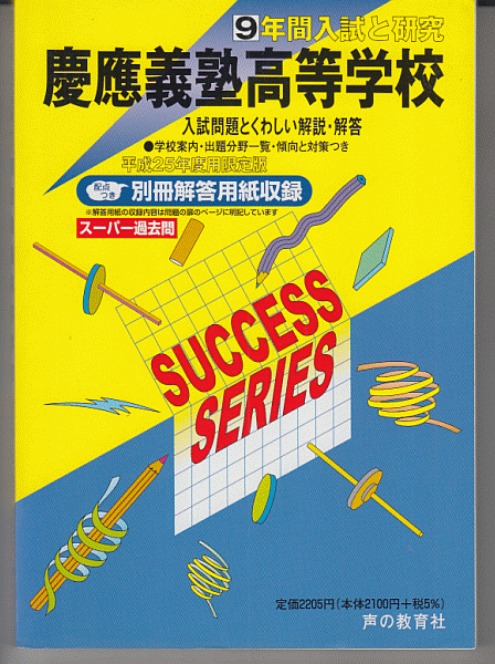 過去問 慶應義塾高等学校(高校)平成25年度用(2013年)9年間入試と研究