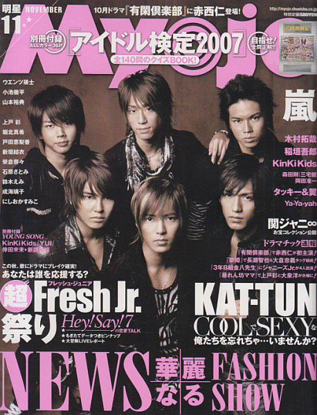 Myojo 2007年11月号 NEWS/Hey!Say!7/嵐/KAT-TUN/関ジャニ∞/滝沢秀明/今井翼/Kis-My-Ft2/堂本光一/堂本剛/岡田准一/ジャニーズJrの画像1