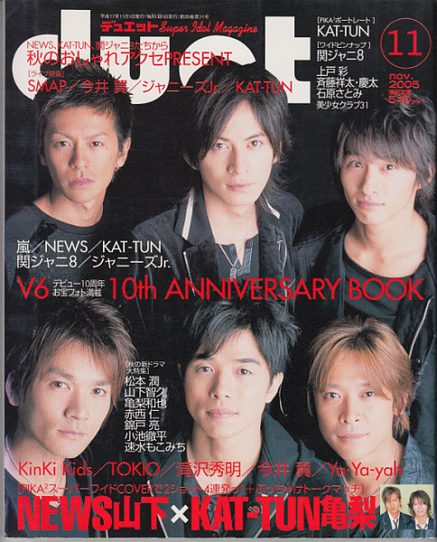 duet 2005 год 11 месяц номер V6( Sakamoto Masayuki Nagano Hiroshi Inohara Yoshihiko Morita Go Miyake Ken Okada Jun'ichi )/ гроза /NEWS/.jani-/KAT-TUN/ Takizawa Hideaki / Imai Tsubasa / Johnny's Jr