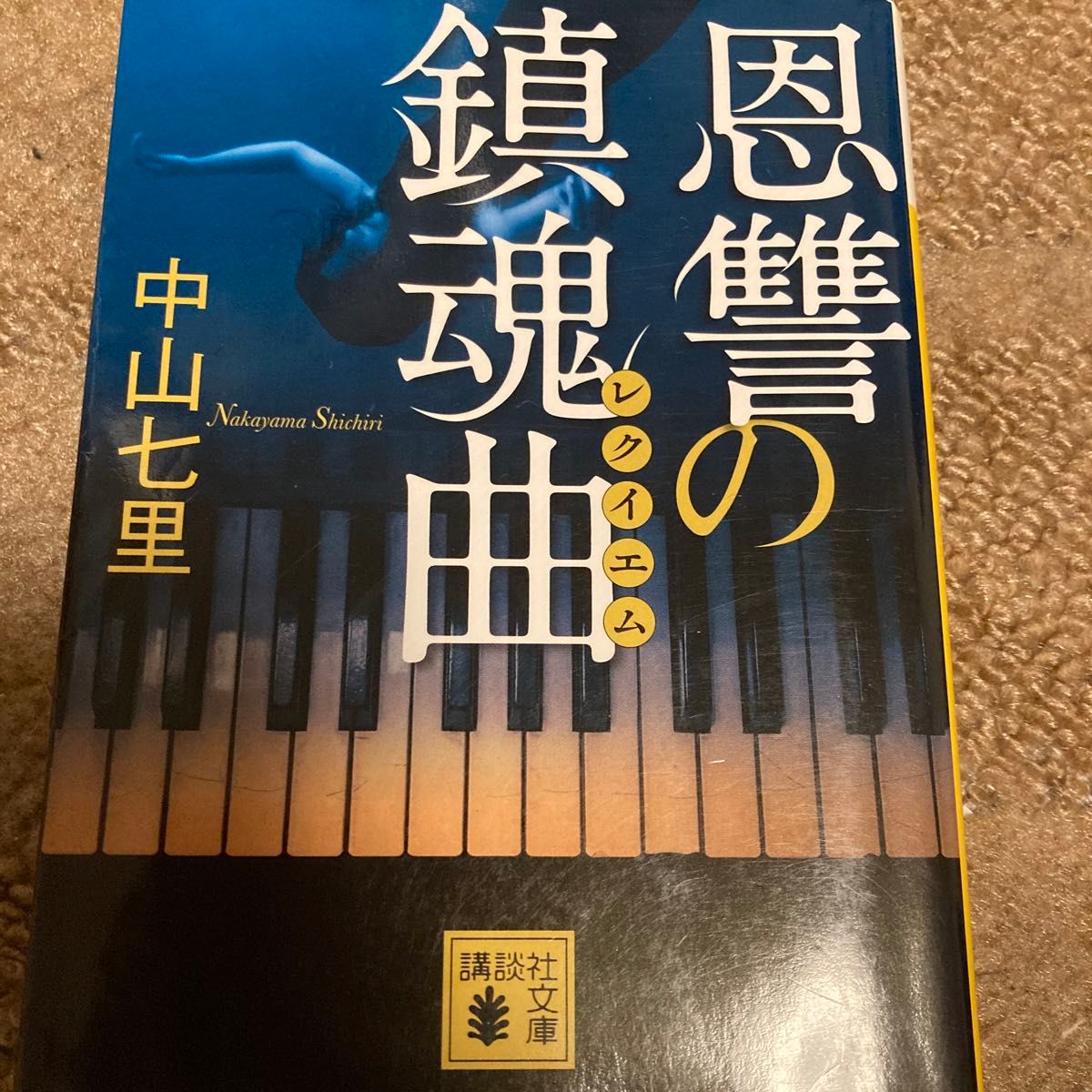 復讐の協奏曲（コンチェルト） ほか中山七里4冊セット