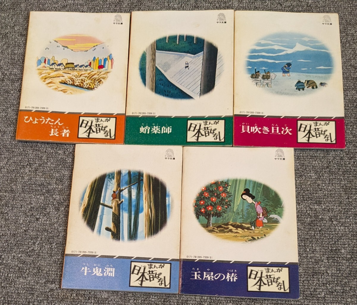 3594【当時物/中古】まんが日本昔話 第二十五巻 ひょうたん長者/蛸薬師/貝吹き旦次/牛鬼淵/玉屋の椿 サラ文庫 初版 昭和漫画傑作集_画像4