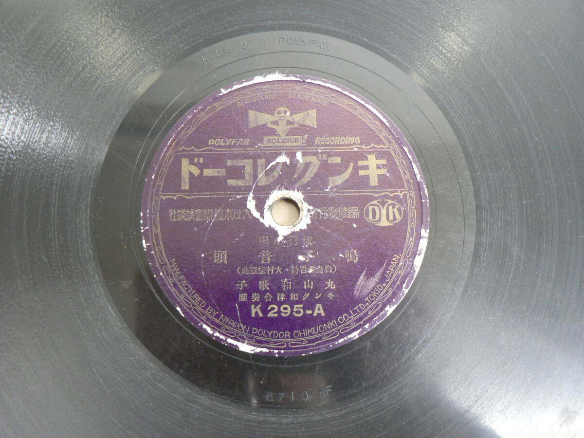 SP盤007 キングレコード 流行小唄 鳴子音頭 丸山和歌子/鳴子温泉小唄 若菊の画像2
