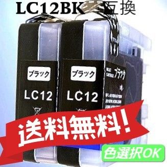 ブラザー　Brother 互換インクカートリッジ 　LC12BK ブラック2個パック