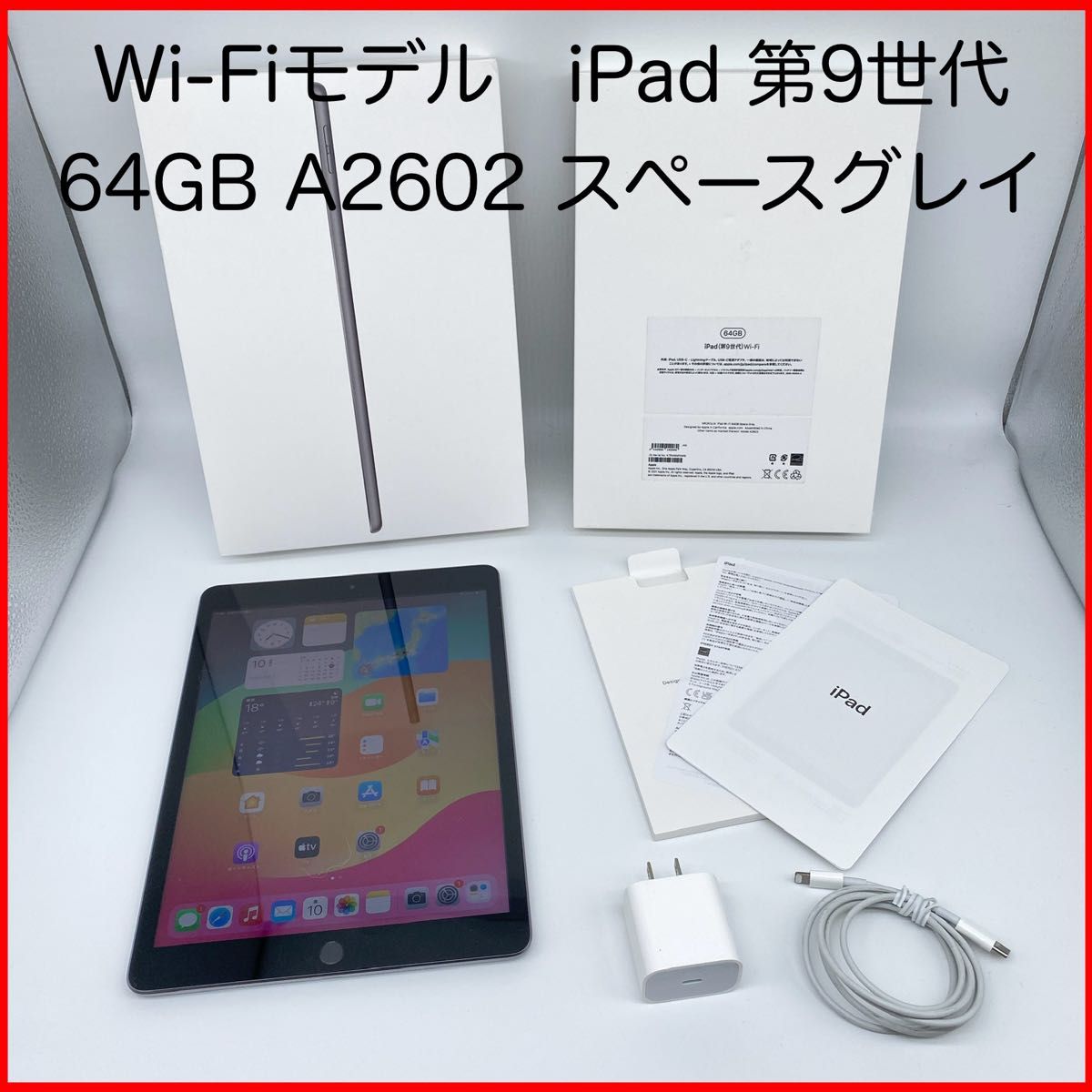 即配【美品】Wi-Fiモデル Apple iPad 第9世代 64GB A2602 MK2K3J/A スペースグレイ 送料無料