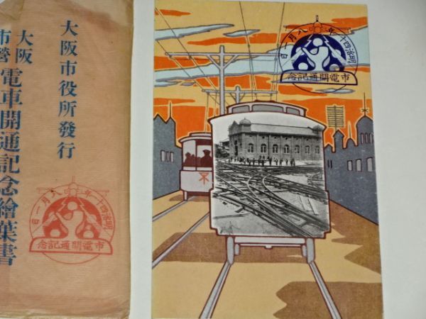 008 明治絵葉書　大阪市営電車開通記念絵葉書　2枚　封筒入　明治41年　_画像2