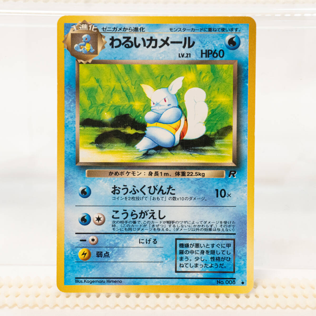 旧裏 わるいカメール Lv21 HP60　No.008 ポケモンカード_画像1