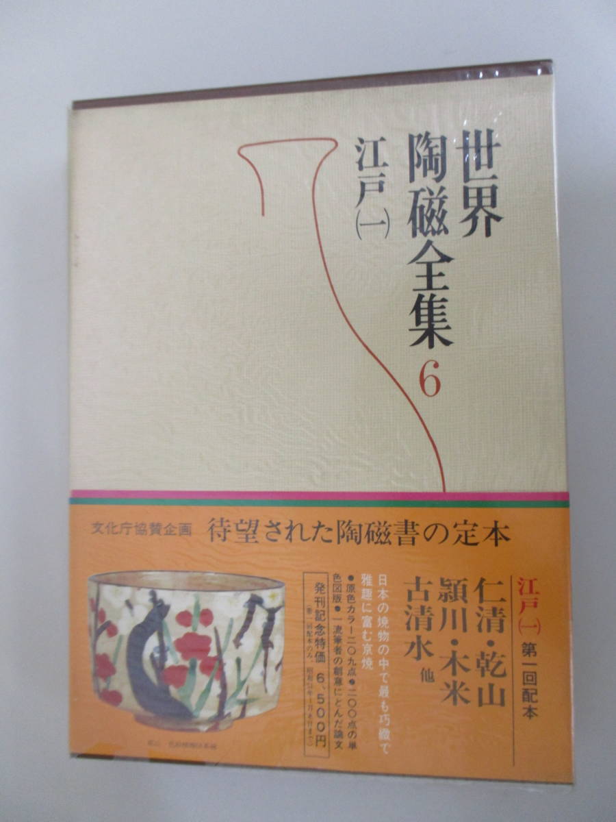 世界陶磁全集」3/桃山篇/座右宝刊行会編輯/昭和31年/初版/河出 世界陶磁全集」3/桃山篇/座右宝刊行会編輯/昭和31年/初版/河出
