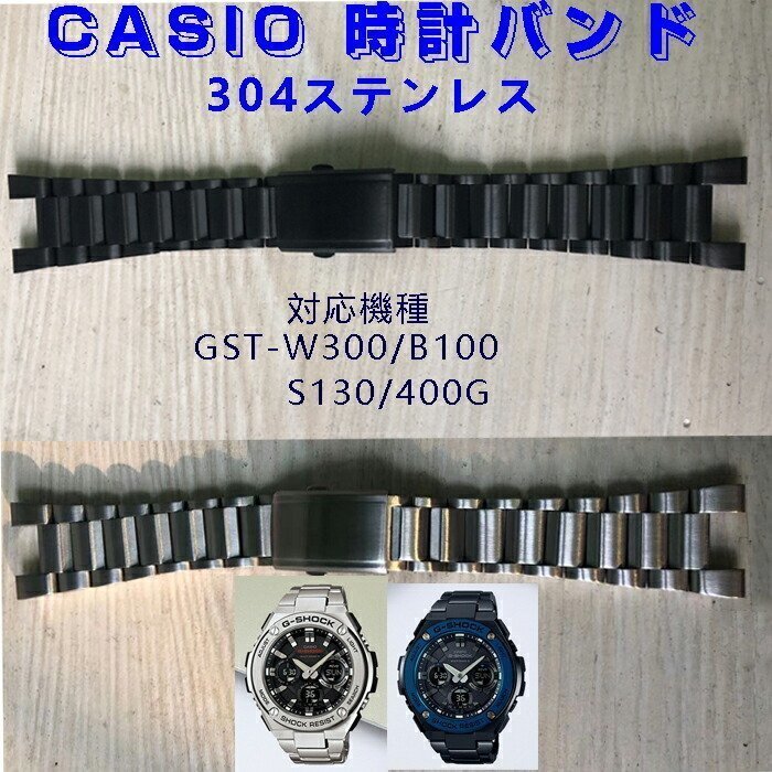 時計バンド ベルト カシオCASIO G-SHOCK 汎用GST-W300/B100/S130/400G 304ステンレス スマートウォッチバンド 金属ベルト ☆2色 DLY866_画像1