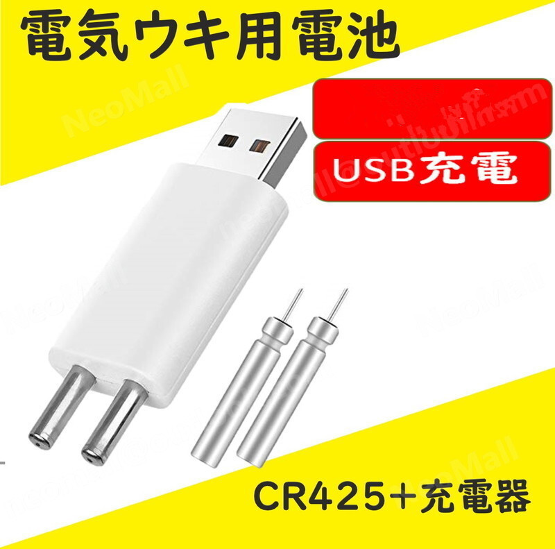 充電器＋CR425電池2本 USB充電式 電気ウキ用ピン型 リチウム電池 CR425（BR425互換）互換性 魚 釣り 竿先 ライト 経済的 DJ102_画像1