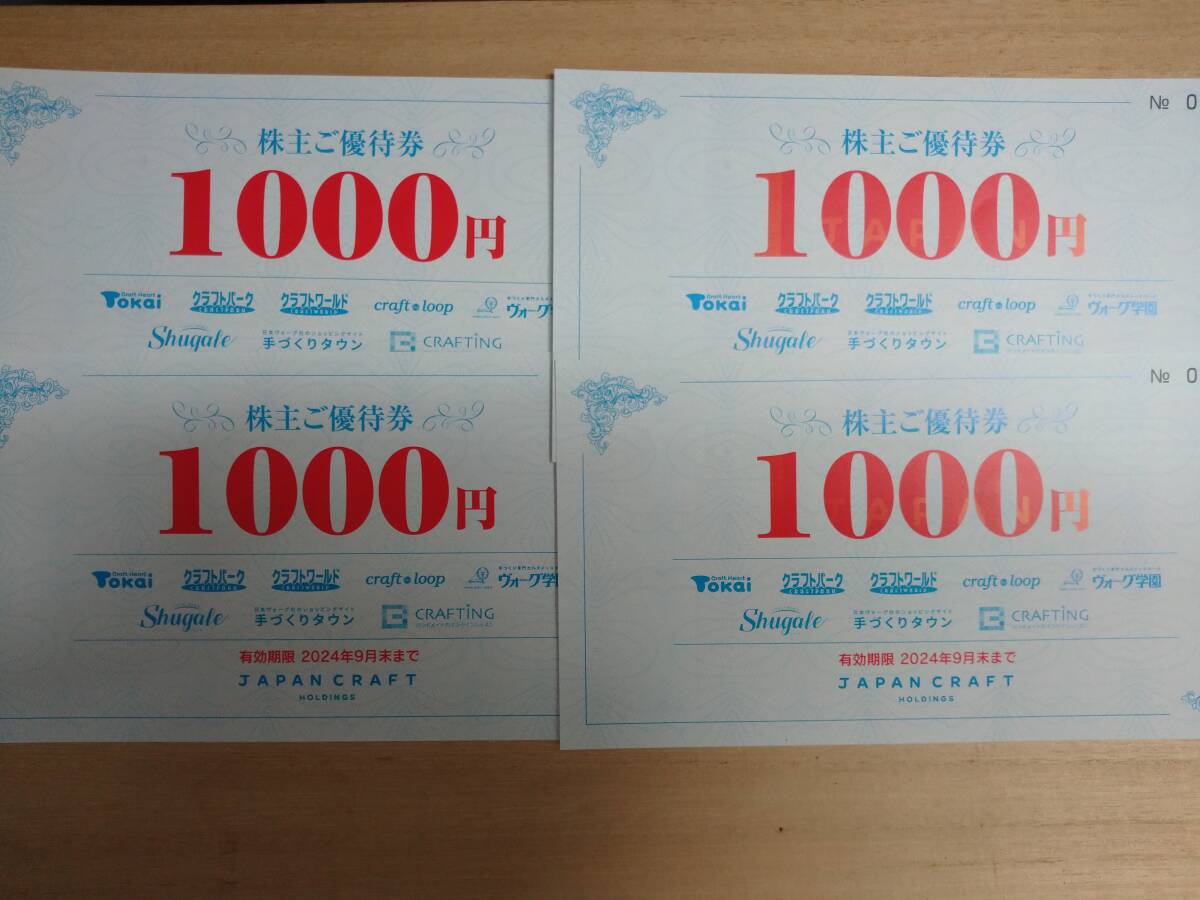  Japan craft stockholder hospitality 4000 jpy minute (1000 jpy ×4 sheets ) R6.9.30 till 