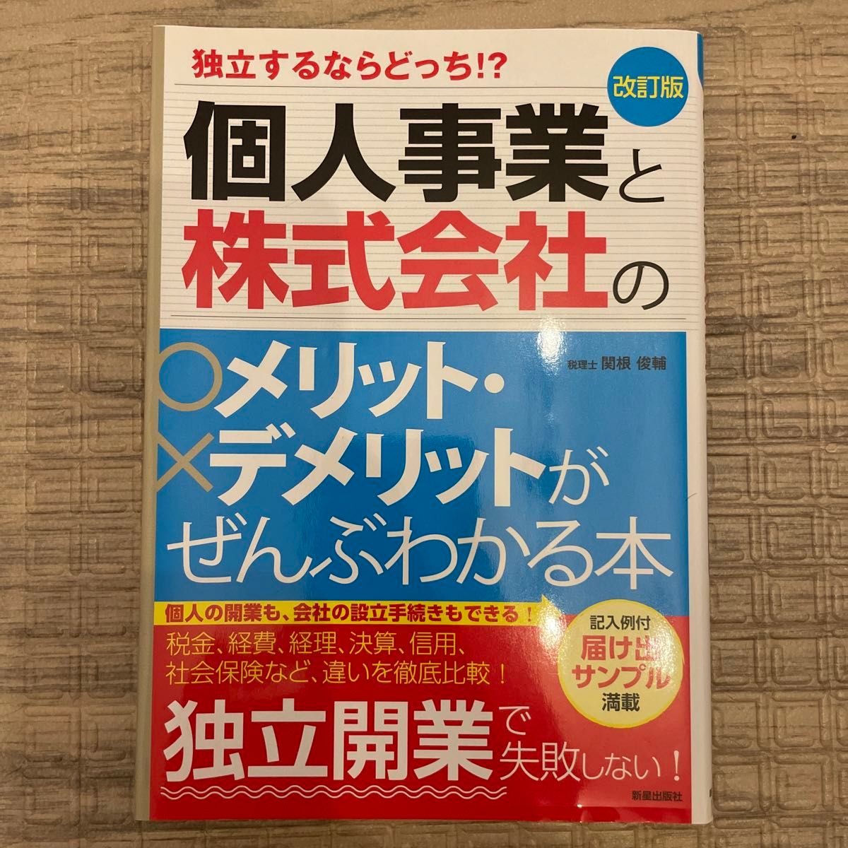 個人事業と株式会社のメリット・デメリットがぜんぶわかる本　独立するならどっち！？ （改訂版） 関根俊輔／著