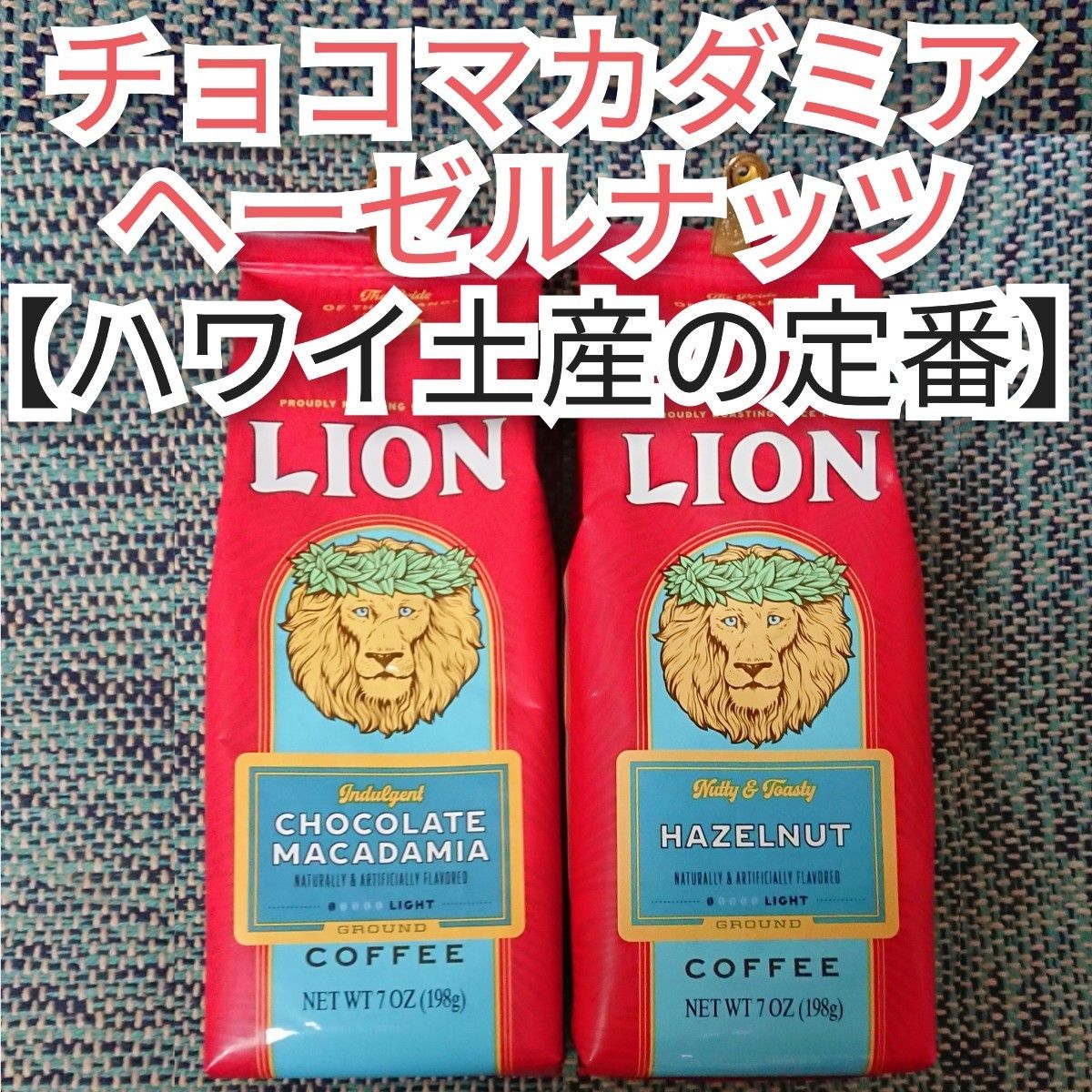 ライオンコーヒー チョコレートマカダミア ヘーゼルナッツ 198g×2 Lion coffee 2種 ハワイ フレーバーコーヒー