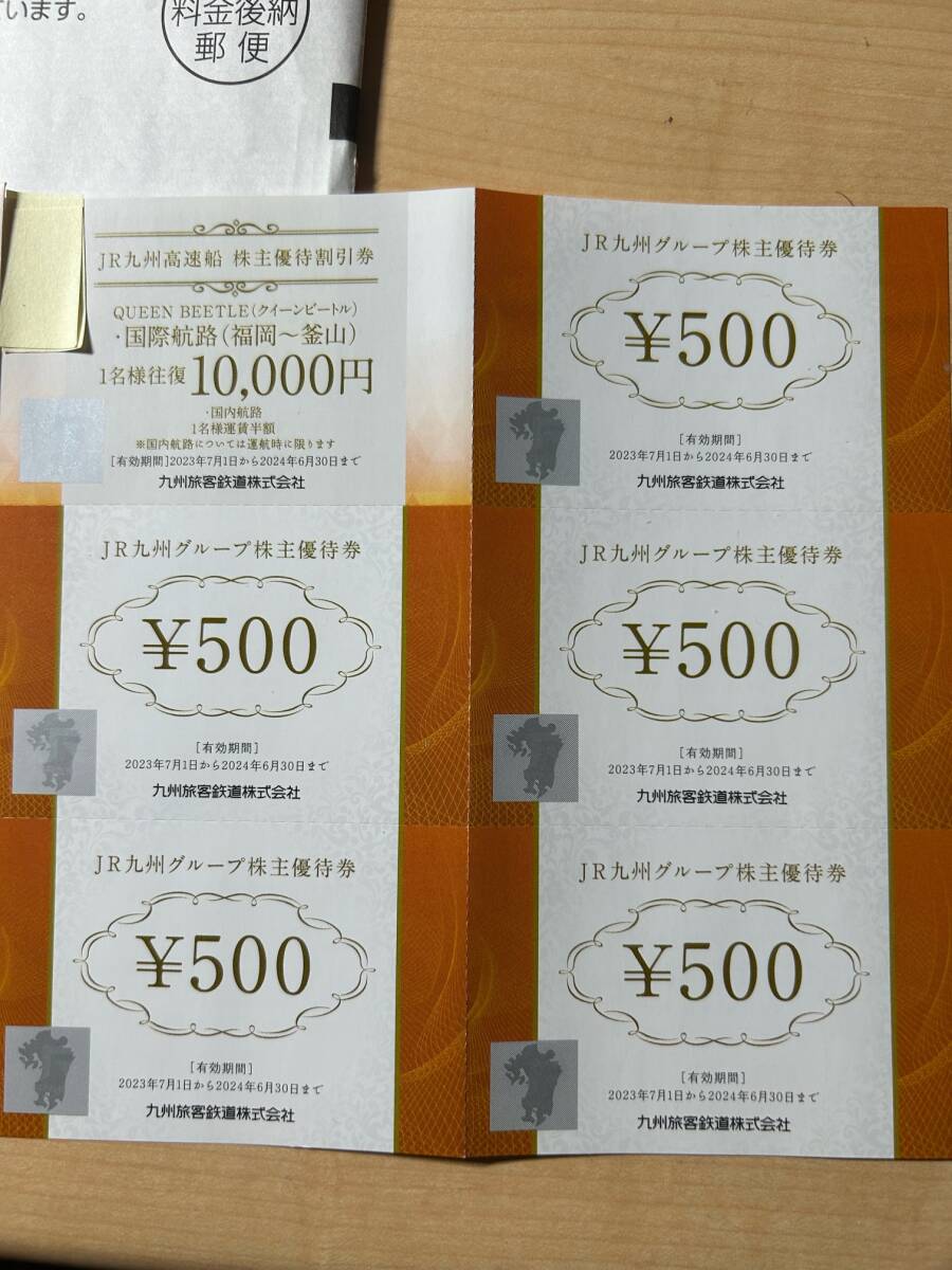 【送料無料】JR九州株主優待【１日乗車券２枚】+【優待券500円×５枚】+【高速船優待券１枚】_画像2