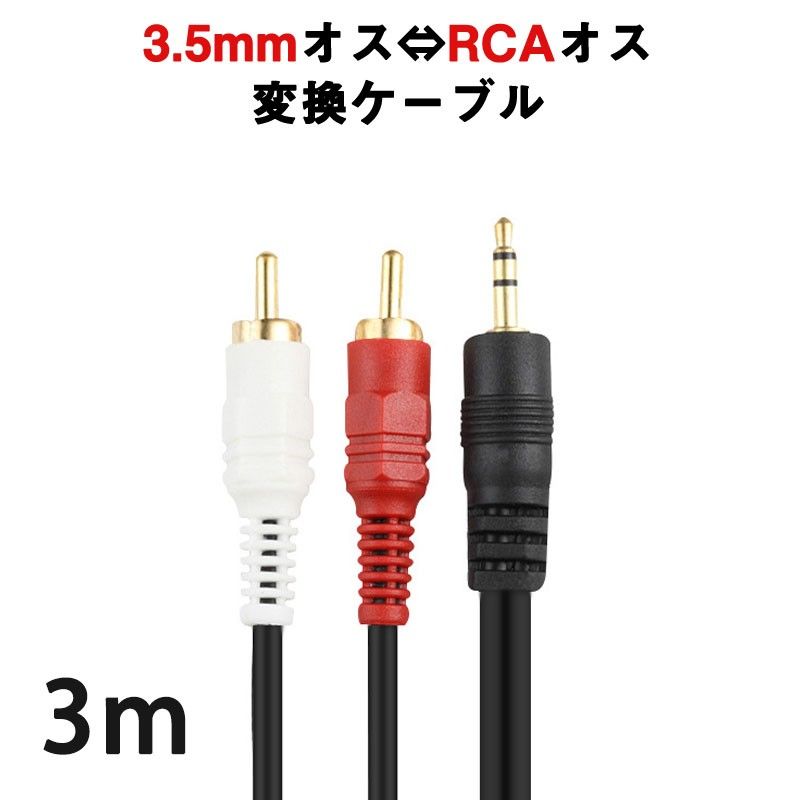 3.5mmオス RCAオス 3メートル 変換ケーブル  RCA赤/白端子⇔3.5mm AUX 端子 変換アダプタ 3m AV 