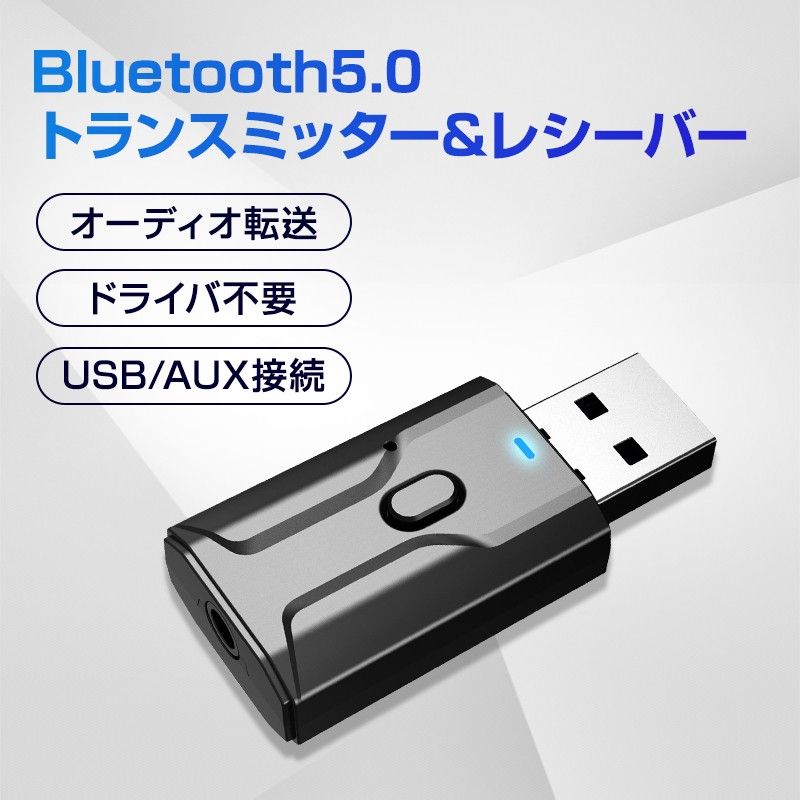 Bluetooth5.0 レシーバー トランスミッター 送信 受信 小型 USB アダプタ ワイヤレス 無線 車 スピーカー 