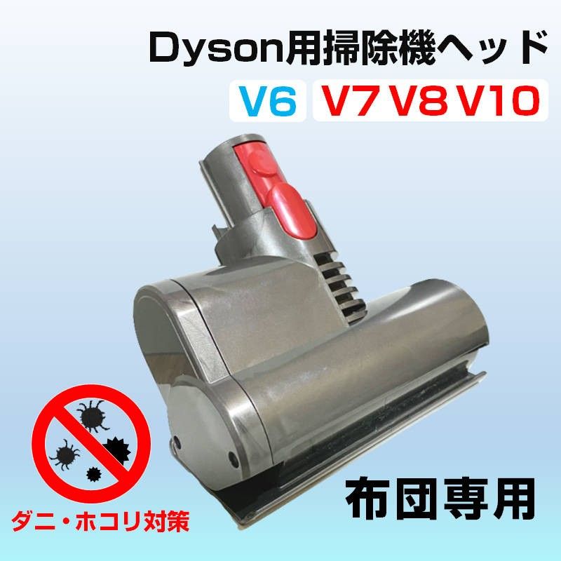 布団掃除機ヘッド ダイソン掃除機ヘッド Dyson V6 V7 V8 V10 互換 ダニ 花粉 除去 ホコリ 吸引 モーターヘッド