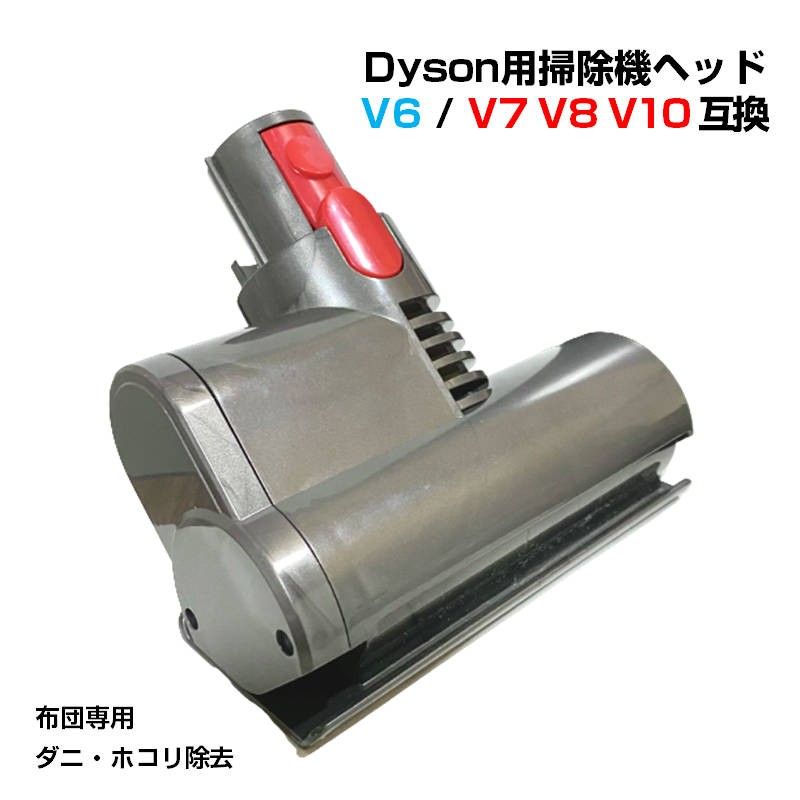 布団掃除機ヘッド ダイソン掃除機ヘッド Dyson V6 V7 V8 V10 互換 ダニ 花粉 除去 ホコリ 吸引 モーターヘッド