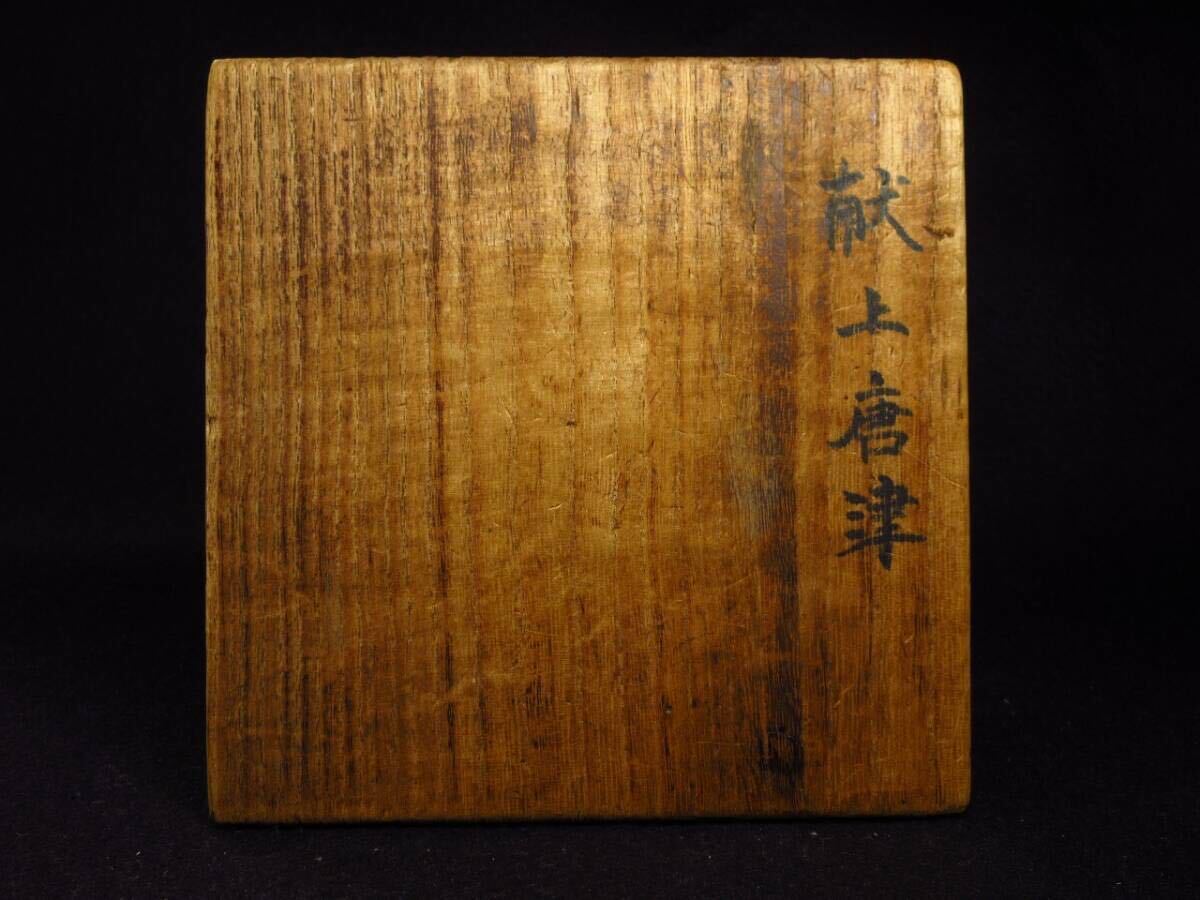 【漸】蒐集家コレクション　江戸時代後期　献上唐津　象嵌三島茶碗　古唐津　時代箱　仕覆　古美術　茶道具　本物保証【HY1490】_画像2