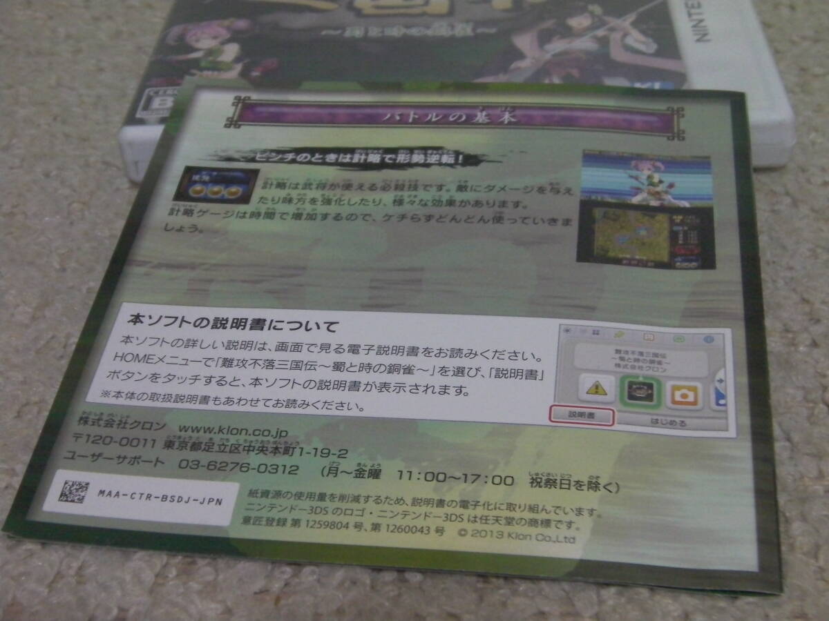 ■■ 即決!! 3DS 難攻不落三国伝 蜀と時の銅雀 Nankou Furaku Sangokuden／ NINTENDO ニンテンドー3DS■■_画像5