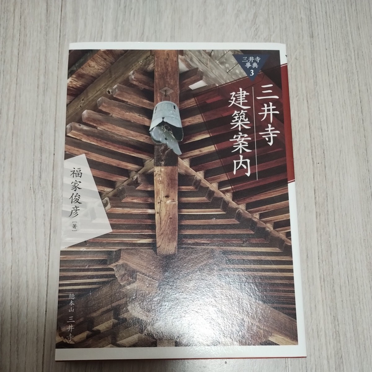 三井寺　建築案内　★ほぼ新品★　　検索用 → 宮大工 大工 鑿 のみ 鉋 かんな 砥石 寺　社寺 数寄屋 建築　さしがね　規矩術_画像1