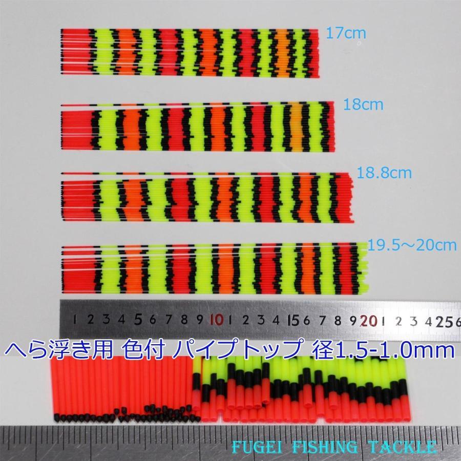 訳あり へら浮き用 色塗り パイプトップ 20本 全長約17/18/18.8/19.5cm 径1.5-1.0mm DIY用素材_画像2