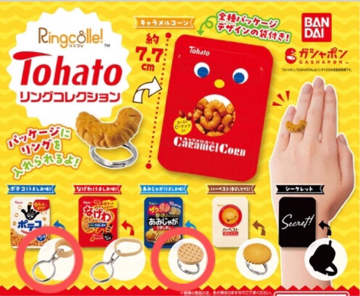 Tohatoリングコレクション  ポテコ(うましお味)  あみじゃが(うましお味)  ガシャポン