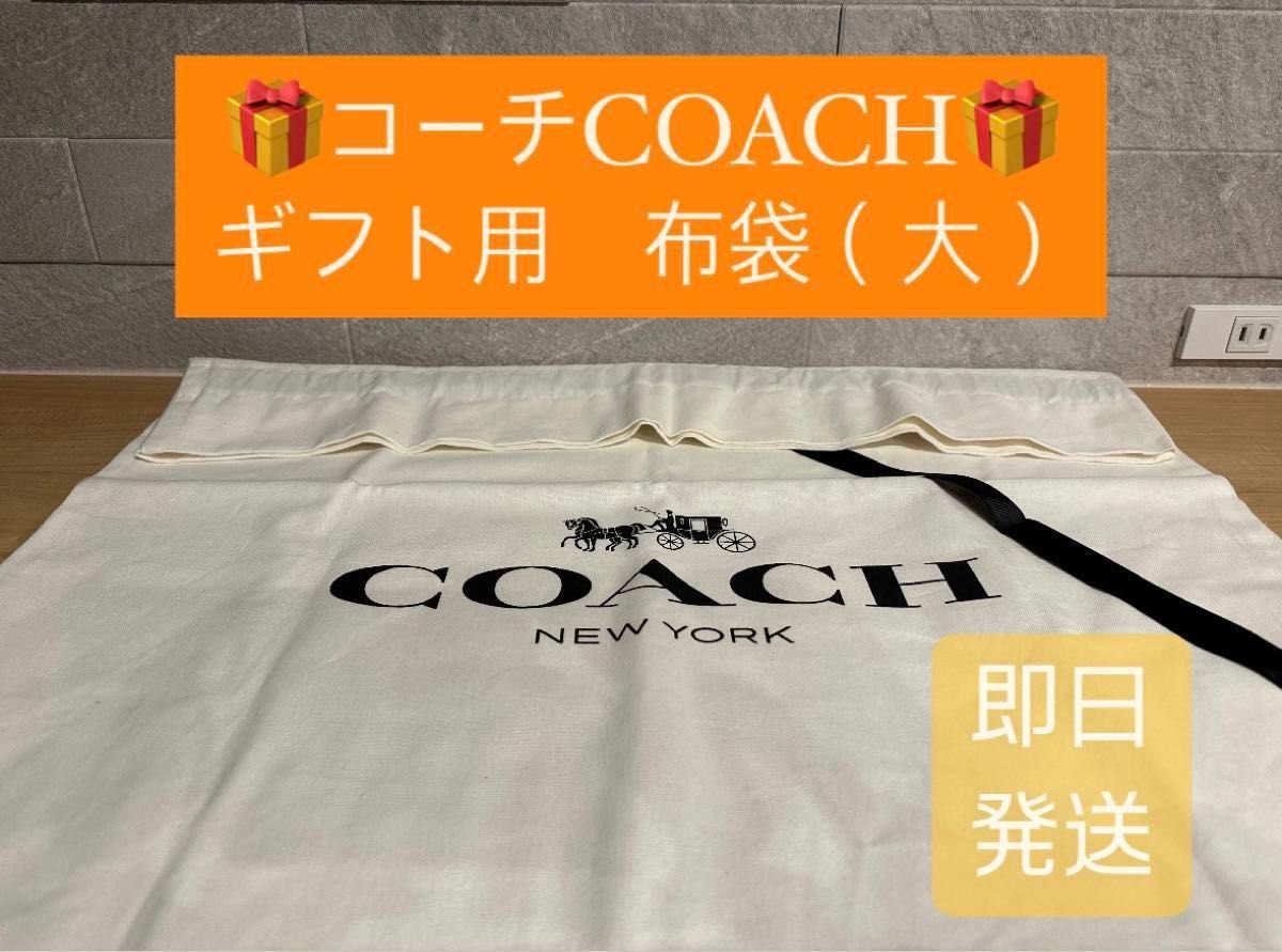 コーチ　COACH ギフト用　布袋　大きいサイズ　ギフト　プレゼント　袋 巾着袋 布袋 保存袋 バッグ保存袋