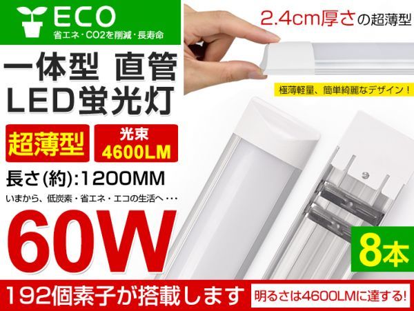 即納 8本セット LED直管蛍光灯 一体型 超薄 36W 60W相当 蛍光灯 6000K（昼光色）4600LM 180度広角照射 1年保証 AC85-265V 送料無料 D15_画像1