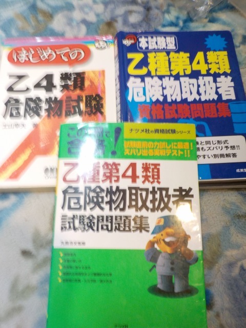 これで最短合格！ 乙種第4類危険物取扱者 テキスト/問題集 3冊セット_画像1