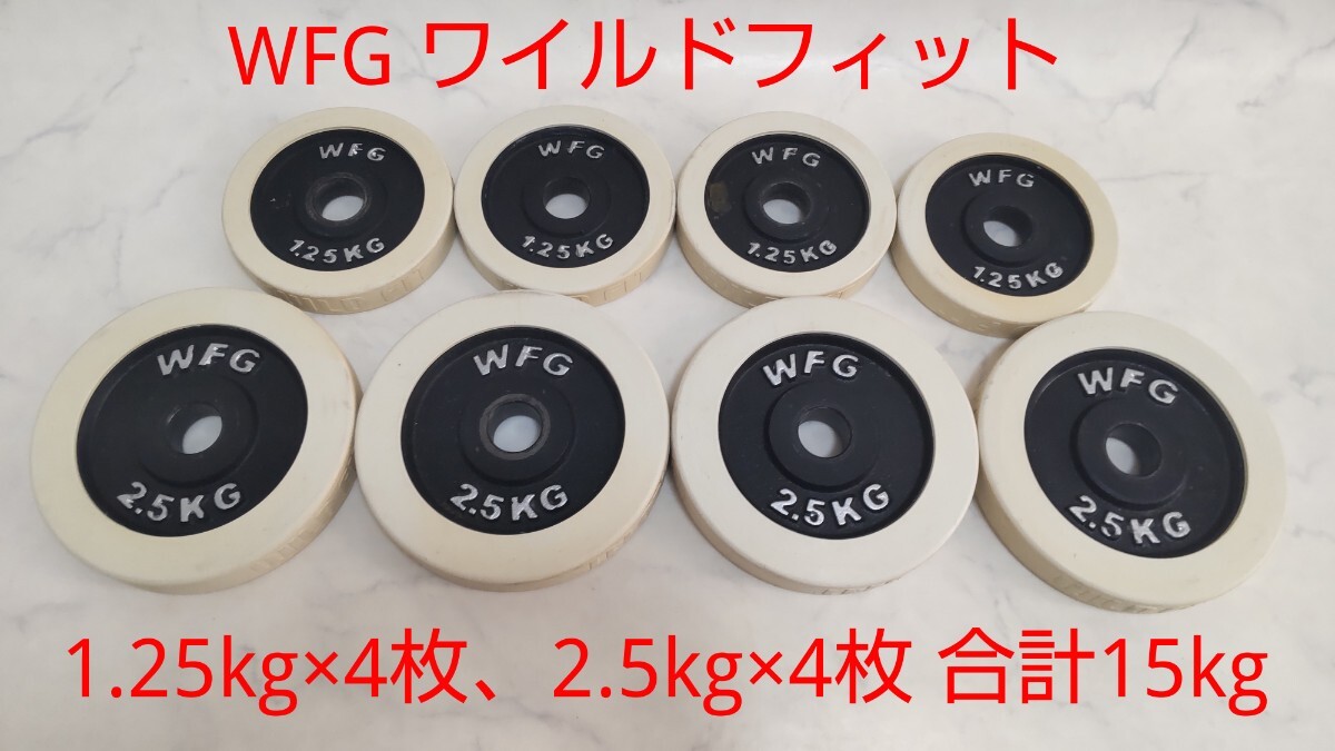 WFG ワイルドフィット ラバー付 ダンベルセット 1.25kg×4枚+2.5kg×4枚 合計15kg 28mm径 バーベル アイアン プレート 筋トレ #エ_画像1