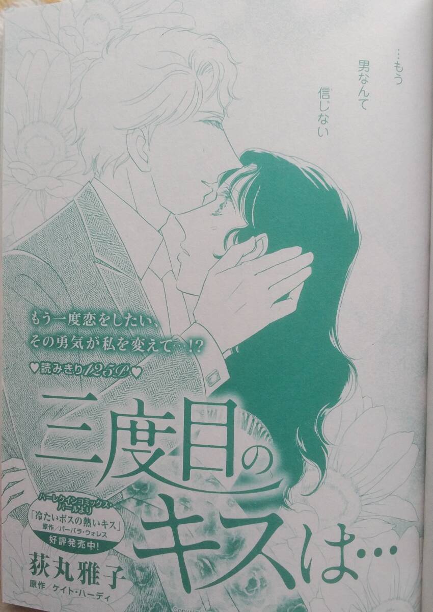 三度目のキスは　☆　荻丸雅子　☆　ハーレクイン　　切り抜き　☆　H -5_画像1