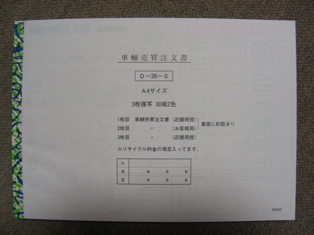 * машина купля-продажа заказ документ D-26-S*3 листов копирование 30 комплект 2 цвет / автомобиль новая машина б/у машина окружающая среда возможности сломан соответствует товар купля-продажа контракт не использовался товар 2 шт. комплект!*