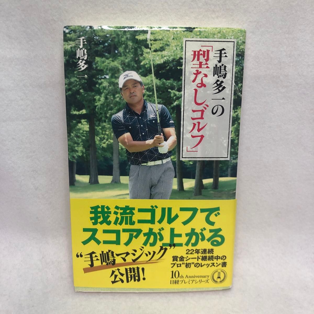 手嶋多一の「型なしゴルフ」 （日経プレミアシリーズ　３６８） 手嶋多一／著