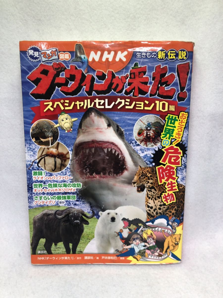 ＮＨＫダーウィンが来た！スペシャルセレクション１０編　おどろき！世界の危険生物　生きもの新伝説 （発見！マンガ図鑑） ＮＨＫ