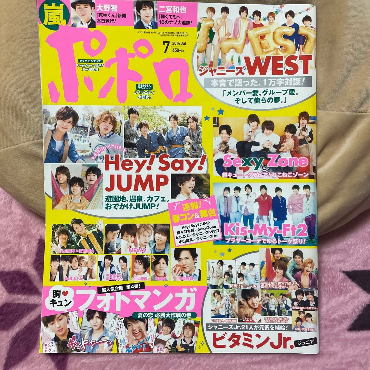 ポポロ 2014年7月号 Kis-My-Ft2/ヘイセイジャンプ/Sexy Zone/大野智/ジャニーズWEST/ジェシー/京本大