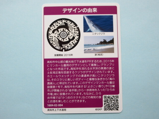 ★ロット02-004★マンホールカード★ 高知市　くじら　高知県　送料￥63～　4枚まで同梱発送可能_画像2