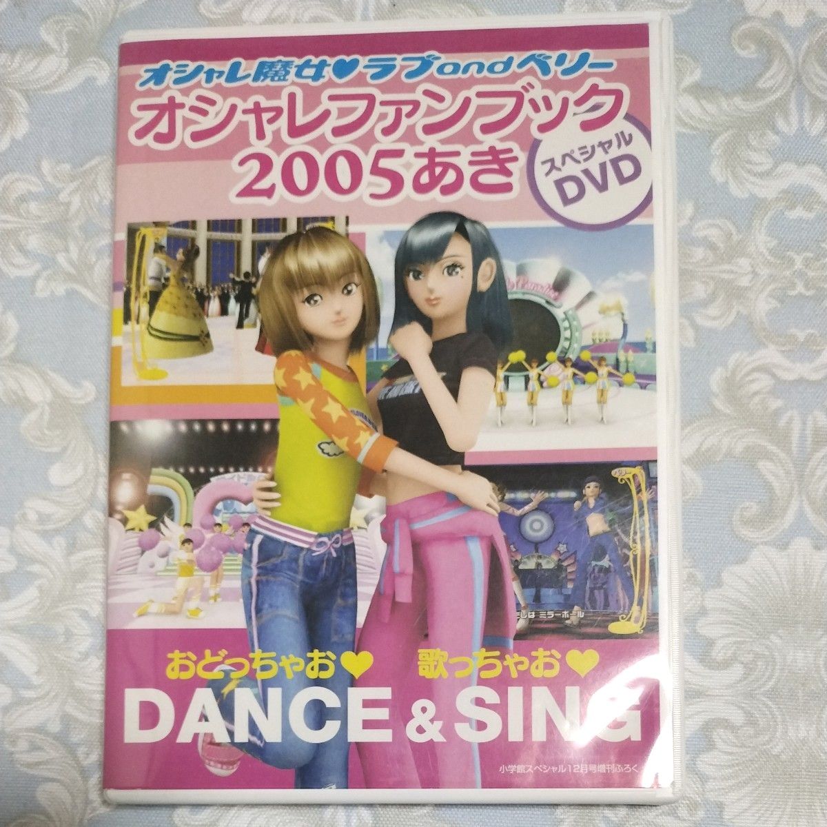 おしゃれ魔女ラブandベリー オシャレファンブック 2005 あき おしゃれ魔女ラブandベリー オシャレファンブック 2005 あき