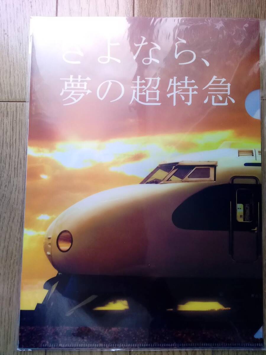 JR西日本　さよなら0系引退記念　A4クリアファイルセット2枚組　2008年発売　新品_画像1