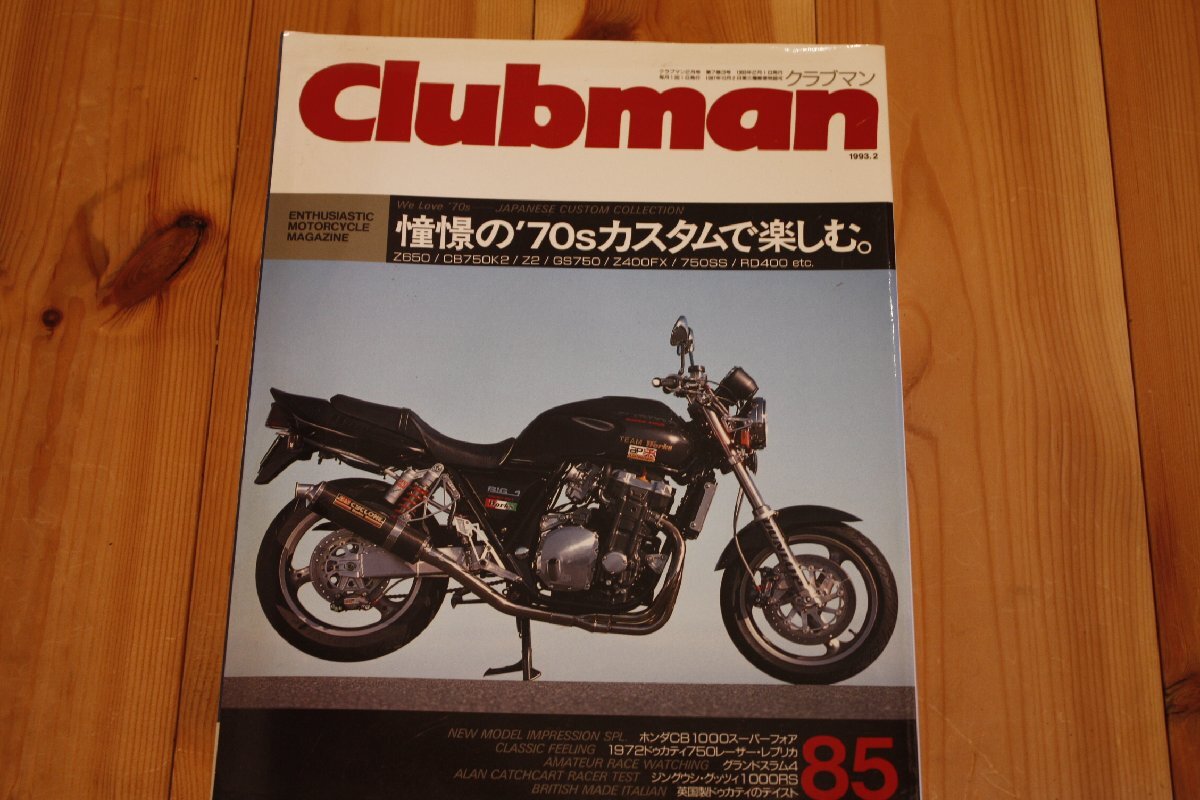 クラブマン　1993/2　No.85　Z2/Z650/CB750K/Z400FX/750SS/RD400 kenz_画像1