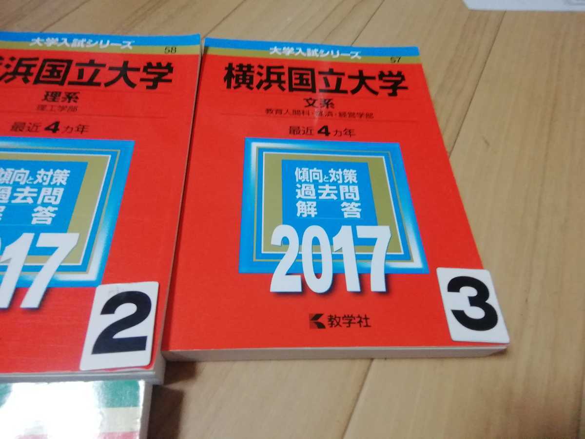 A1027 赤本 横浜国立大学 理系 文系 選択してください_画像4