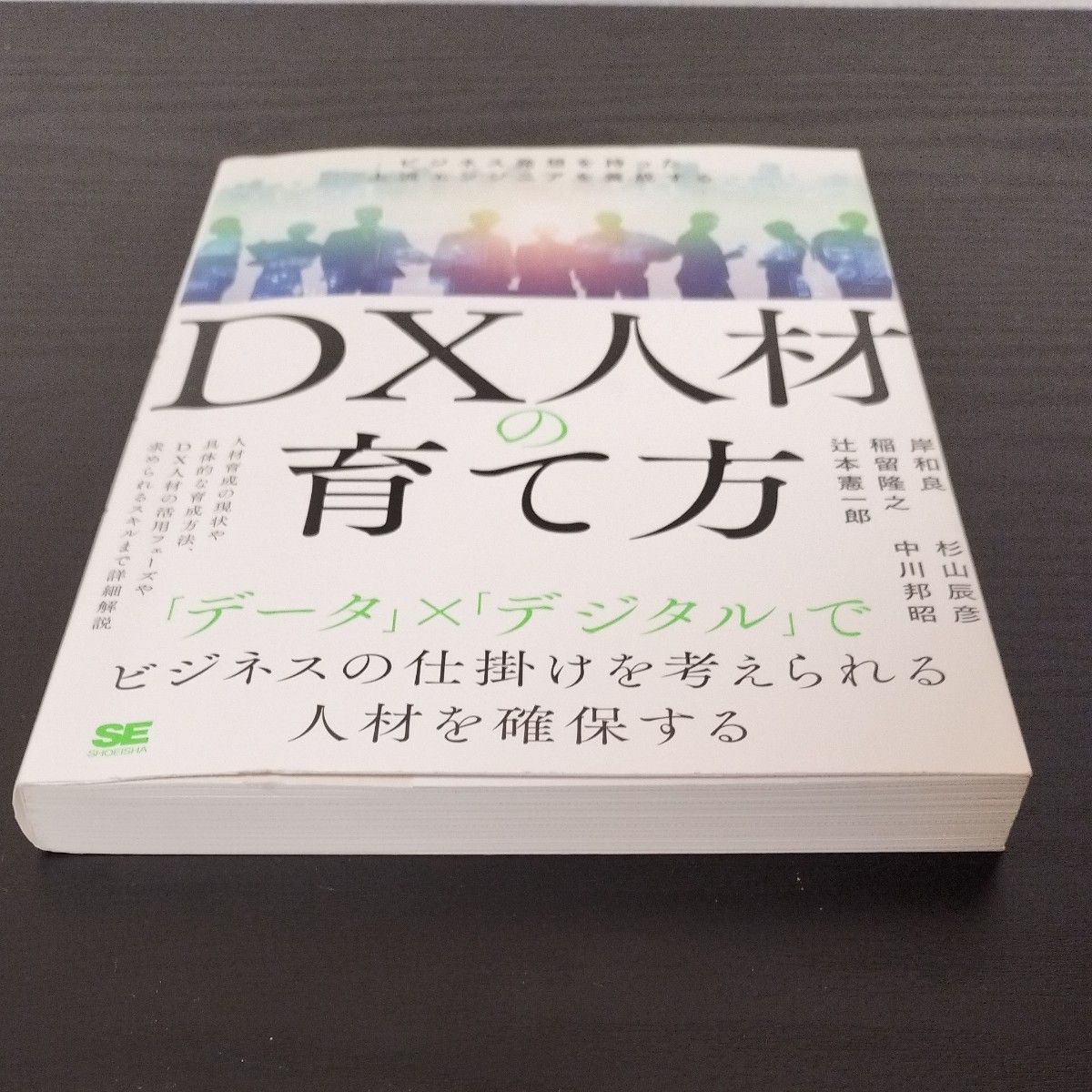 DX人材の育て方