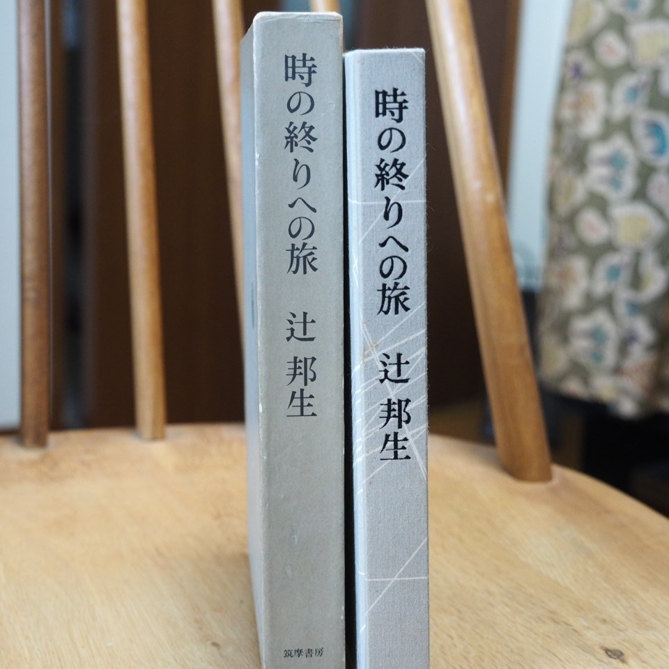 辻　邦生著　「時の終わりへの旅」　筑摩書房_画像2