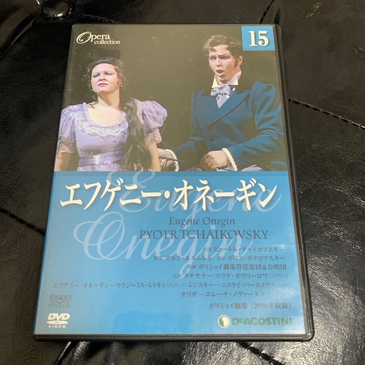 DVD オペラ・コレクション エフゲニー・オネーギン　デアゴスティーニ・ジャパン　